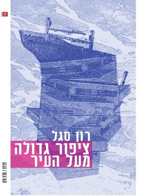 cover image of ציפור גדולה מעל העיר
